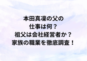 本田真凜の父の仕事は？祖父は会社経営者か？家族の職業を徹底調査！