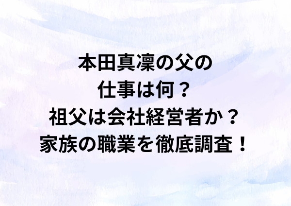 本田真凜の父の仕事は？祖父は会社経営者か？家族の職業を徹底調査！