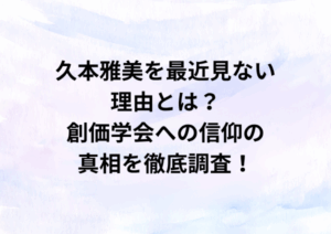 久本雅美を最近見ない理由とは？創価学会への信仰の真相を徹底調査！