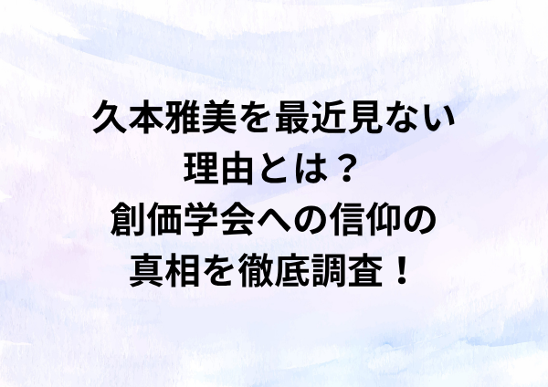 久本雅美を最近見ない理由とは？創価学会への信仰の真相を徹底調査！
