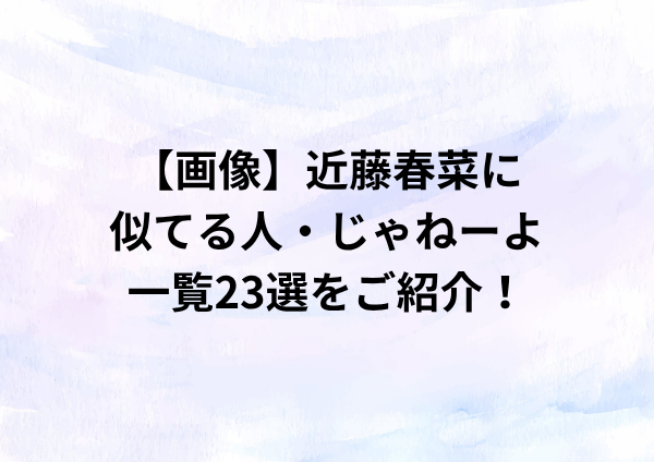 【画像】近藤春菜に似てる人・じゃねーよ一覧23選をご紹介！