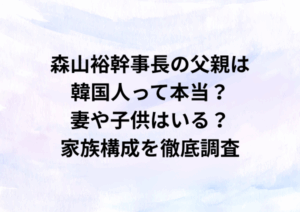 森山裕幹事長の父親は韓国人って本当？妻や子供はいる？家族構成を徹底調査