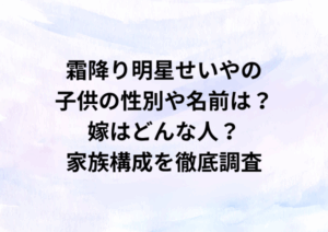 霜降り明星せいやの子供の性別や名前は？嫁はどんな人？家族構成を徹底調査