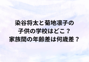 染谷将太と菊地凛子の子供の学校はどこ？家族間の年齢差は何歳差？