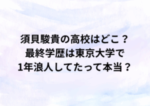 須貝駿貴の高校はどこ？最終学歴は東京大学で1年浪人してたって本当？