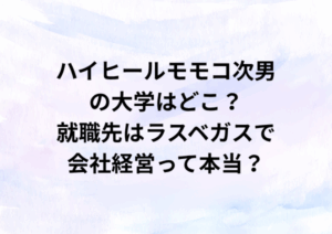 ハイヒールモモコ次男の大学はどこ？就職先はラスベガスで会社経営って本当？