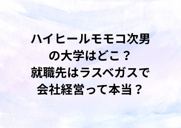 ハイヒールモモコ次男の大学はどこ？就職先はラスベガスで会社経営って本当？