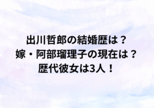 出川哲郎の結婚歴は？嫁・阿部瑠理子の現在は？歴代彼女は3人！