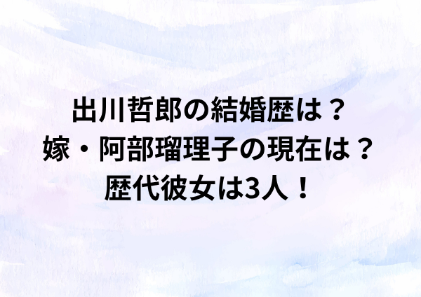 出川哲郎の結婚歴は？嫁・阿部瑠理子の現在は？歴代彼女は3人！
