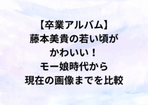 【卒業アルバム】藤本美貴の若い頃がかわいい！モー娘時代から現在の画像までを比較