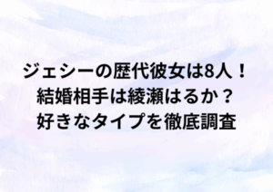 ジェシーの歴代彼女は8人！結婚相手は綾瀬はるか？好きなタイプを徹底調査