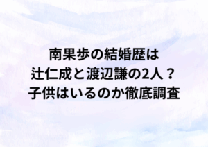 南果歩の結婚歴は辻仁成と渡辺謙の2人？子供はいるのか徹底調査