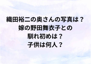 【写真】織田裕二の奥さんが美人と話題！嫁・野田舞衣子は何歳？子供は何人？