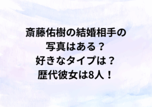斎藤佑樹の結婚相手の写真はある？好きなタイプは？歴代彼女は8人！