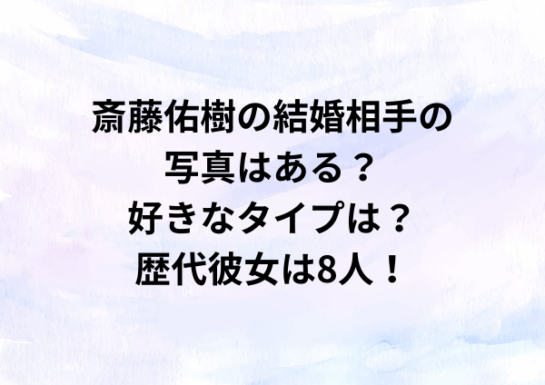 斎藤佑樹の結婚相手の写真はある？好きなタイプは？歴代彼女は8人！