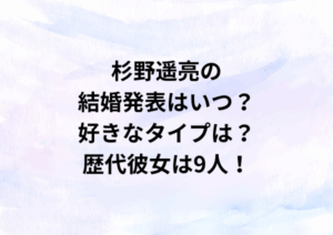 杉野遥亮の結婚発表はいつ？好きなタイプは？歴代彼女は9人！