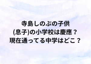寺島しのぶの息子の学校はどこ？青山学院に進学しなかった理由が衝撃的！