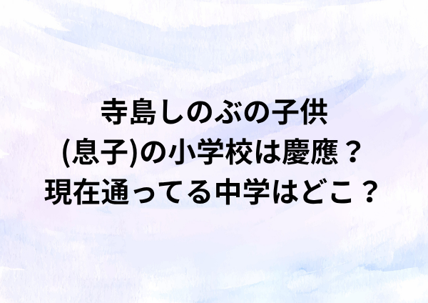 寺島しのぶの子供(息子)の小学校は慶應？現在通ってる中学はどこ？