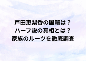 戸田恵梨香の国籍は？ハーフ説の真相とは？家族のルーツを徹底調査