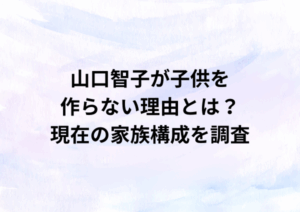 山口智子が子供を作らない理由とは？現在の家族構成を調査