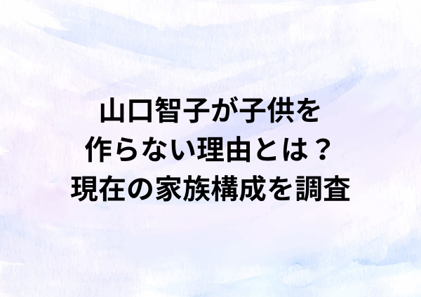 山口智子が子供を作らない理由とは？現在の家族構成を調査