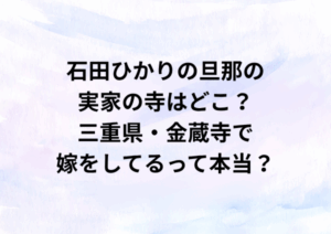 石田ひかりの旦那の実家の寺はどこ？三重県・金蔵寺で嫁をしてるって本当？