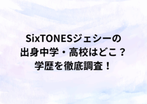 SixTONESジェシーの出身中学・高校はどこ？学歴を徹底調査！