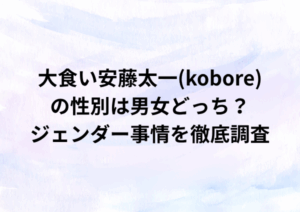 大食い安藤太一(kobore)の性別は男女どっち？ジェンダー事情を徹底調査