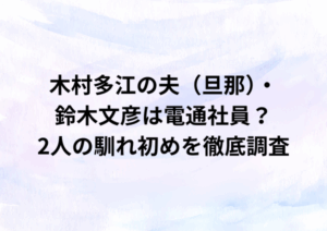 木村多江の夫（旦那）・鈴木文彦は電通社員？2人の馴れ初めを徹底調査