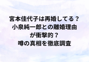 宮本佳代子は再婚してる？小泉純一郎との離婚理由が衝撃的？噂の真相を徹底調査