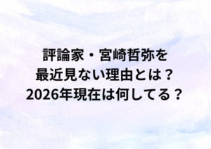 評論家・宮崎哲弥を最近見ない理由とは？2026年現在は何してる？