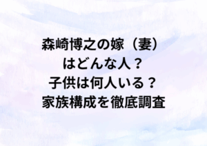 森崎博之の嫁（妻）はどんな人？子供は何人いる？家族構成を徹底調査