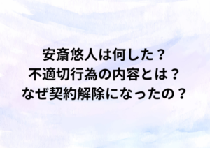 安斎悠人は何した？不適切行為の内容とは？なぜ契約解除になった？