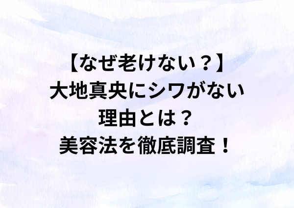 【なぜ老けない？】大地真央にシワがない理由とは？美容法を徹底調査！