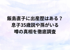 飯島直子に出産歴はある？息子35歳説や孫がいる噂の真相を徹底調査