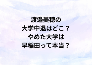 渡邉美穂の大学中退はどこ？やめた大学は早稲田って本当？