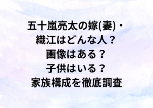 五十嵐亮太の嫁(妻)・織江はどんな人？画像はある？子供はいる？家族構成を徹底調査