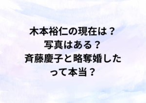 木本裕仁の現在は？写真はある？斉藤慶子と略奪婚したって本当？