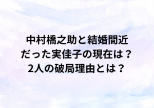 【画像】中村橋之助と結婚寸前だった実佳子の現在の姿は？その後に驚きと話題！