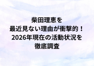 柴田理恵を最近見ない衝撃的な理由とは？創価学会が関係してる？