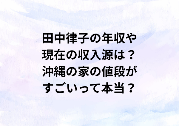 田中律子の年収や現在の収入源は？沖縄の家の値段がすごいって本当？