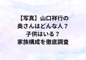 【写真】山口祥行の奥さんはどんな人？子供はいる？家族構成を徹底調査