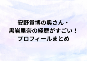安野貴博の奥さん・黒岩里奈の経歴がすごい！プロフィールまとめ