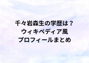 千々岩森生の学歴がすごい？留学経験があった！ウィキペディア風プロフィールまとめ