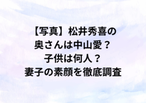 【写真】松井秀喜の奥さんは中山愛？子供は何人？妻子の素顔を徹底調査