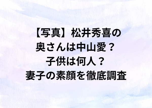【写真】松井秀喜の奥さんは中山愛？子供は何人？妻子の素顔を徹底調査