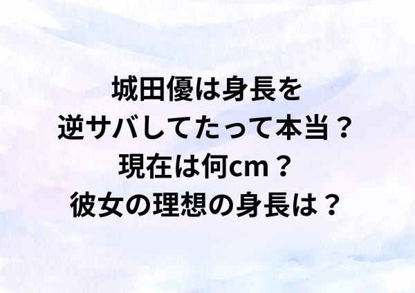 城田優は身長を逆サバしてたって本当？現在は何cm？彼女の理想の身長は？