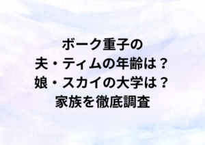 ボーク重子の夫・ティムの年齢は？娘・スカイの大学は？家族を徹底調査