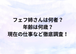 フェフ姉さんは何者？年齢は何歳？現在の仕事など徹底調査！