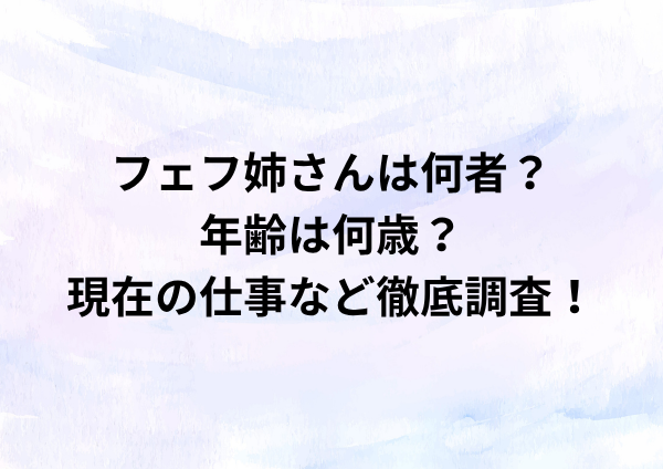フェフ姉さんは何者？年齢は何歳？現在の仕事など徹底調査！